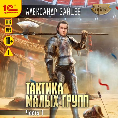 Аудиокнига «Тактика малых групп. Часть 1 – Александр Зайцев»