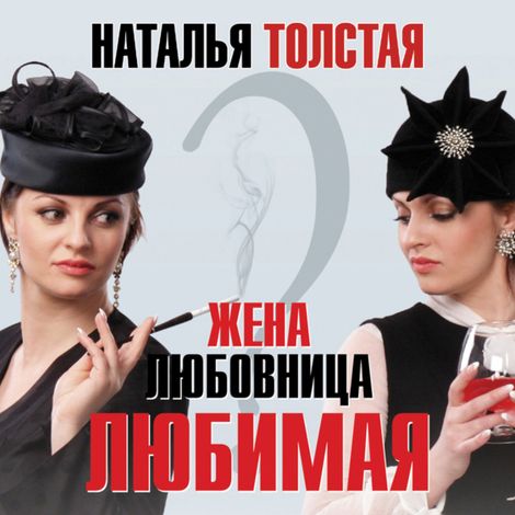 Аудиокнига «Жена, любовница, любимая – Наталья Толстая»