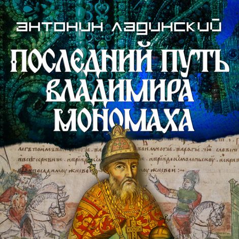 Аудиокнига «Последний путь Владимира Мономаха – Антонин Ладинский»