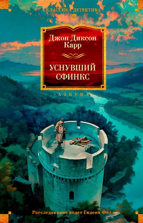 Книга «Уснувший сфинкс – Джон Диксон Карр»