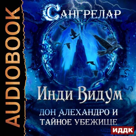 Аудиокнига «Сангрелар. Книга 3. Дон Алехандро и Тайное Убежище – Видум Инди»