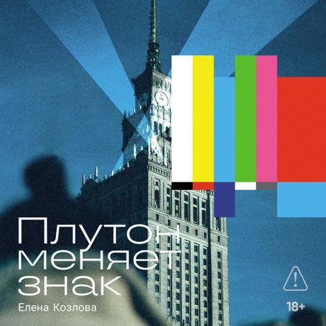 Аудиокнига «Плутон меняет знак – Елена Козлова»