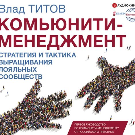 Аудиокнига «Комьюнити – менеджмент. Стратегия и практика выращивания лояльных сообществ – Влад Титов»