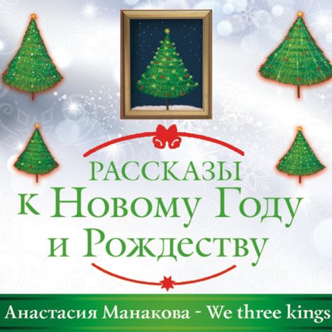 Аудиокнига «We Three Kings – Анастасия Манакова»