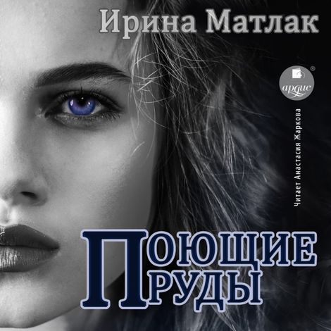 Аудиокнига «Поющие пруды – Ирина Матлак»