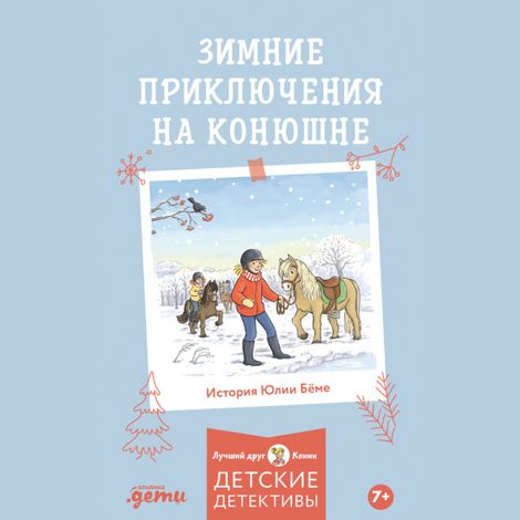 Аудиокнига «Зимние приключения на конюшне – Юлия Бёме»