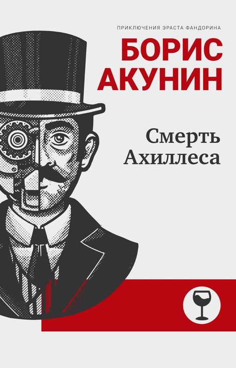 Книга «Смерть Ахиллеса – Борис Акунин»