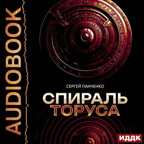 Аудиокнига «Спираль Торуса – Сергей Панченко»