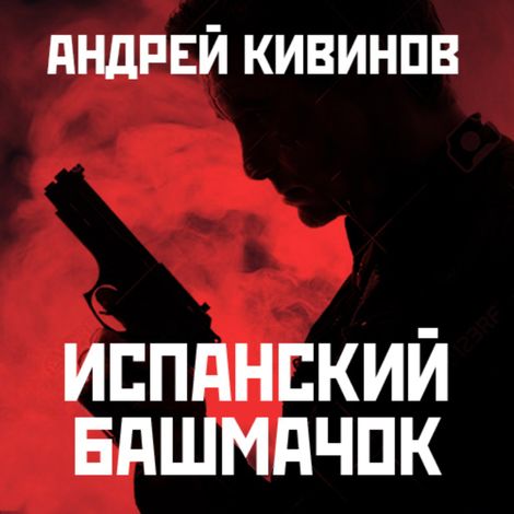 Аудиокнига «Испанский башмачок (сборник) – Андрей Кивинов»