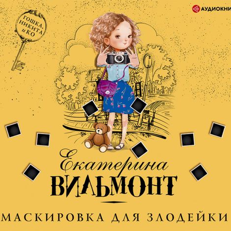 Аудиокнига «Маскировка для злодейки – Екатерина Вильмонт»