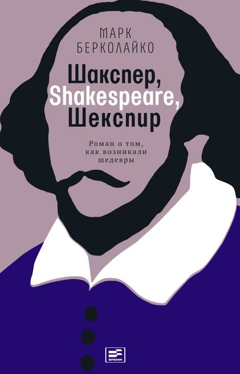 Книга «Шакспер, Shakespeare, Шекспир. Роман о том, как возникали шедевры – Марк Берколайко»