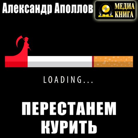 Аудиокнига «Перестанем курить! – Александр Аполлов»