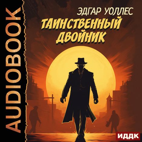 Аудиокнига «Таинственный двойник – Эдгар Уоллес»