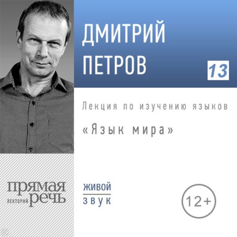 Аудиокнига «Язык мира – Дмитрий Петров»