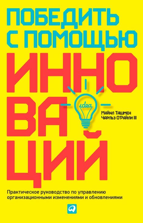 Книга «Победить с помощью инноваций – Чарльз О’Райли III, Майкл Ташмен»