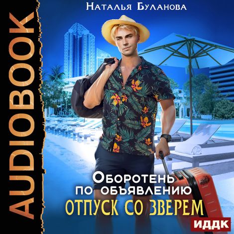 Аудиокнига «Оборотень по объявлению. Отпуск со зверем – Наталья Буланова»