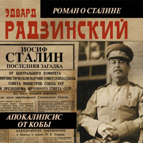 Аудиокнига «Апокалипсис от Кобы. Иосиф Сталин. Последняя загадка – Эдвард Радзинский»