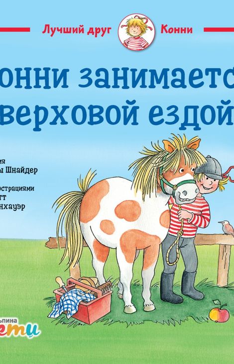 Книга «Конни занимается верховой ездой – Лиана Шнайдер»