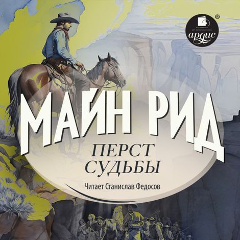 Аудиокнига «Перст судьбы – Томас Майн Рид»