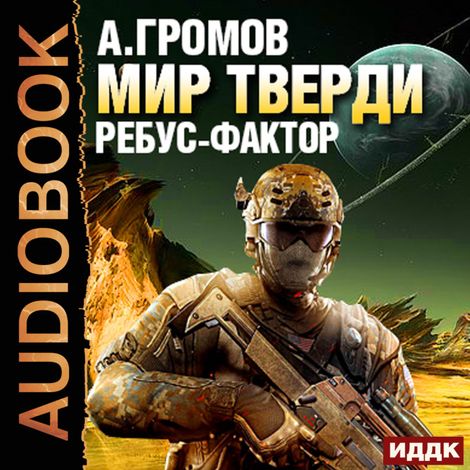 Аудиокнига «Мир Тверди. Книга 1. Ребус-фактор – Александр Громов»