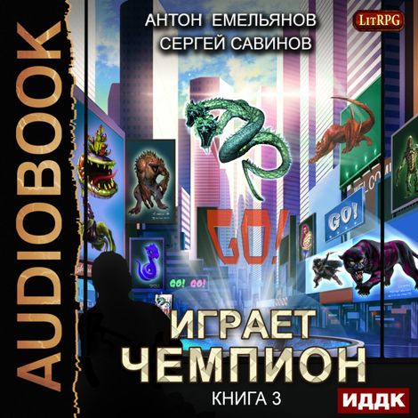 Аудиокнига «Играет чемпион. Книга 3. GO! – Антон Емельянов, Сергей Савинов»