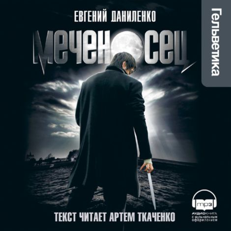 Аудиокнига «Меченосец – Евгений Даниленко»