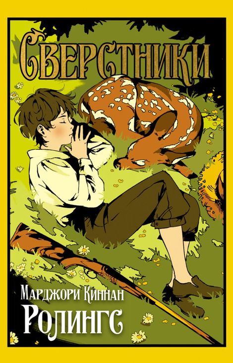Книга «Сверстники – Марджори Киннан Ролингс»