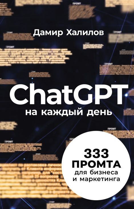 Книга «ChatGPT на каждый день. 333 промта для бизнеса и маркетинга – Дамир Халилов»