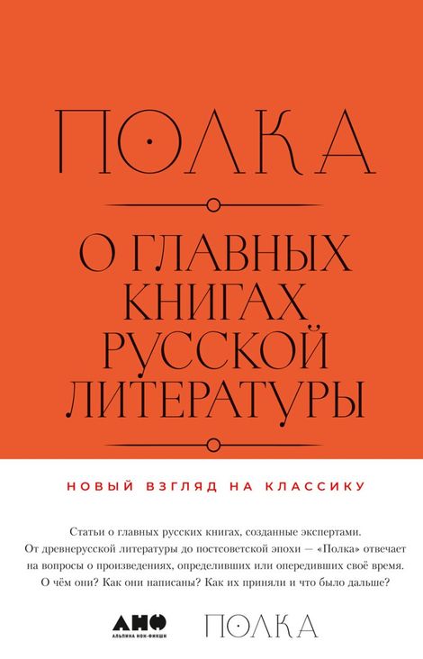 Книга «Полка. О главных книгах русской литературы. Сборник статей – Коллектив авторов»