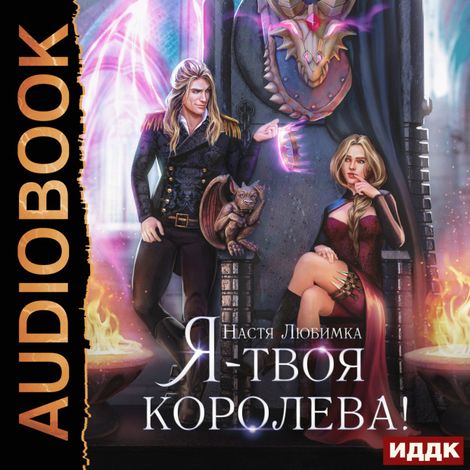 Аудиокнига «Я – твоя королева! – Настя Любимка»