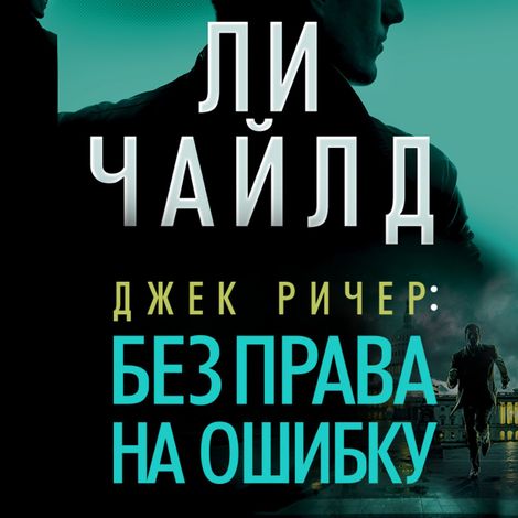 Аудиокнига «Джек Ричер: Без права на ошибку – Ли Чайлд»