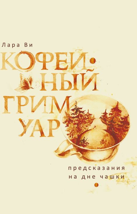 Книга «Кофейный гримуар. Предсказания на дне чашки – Лара Ви»