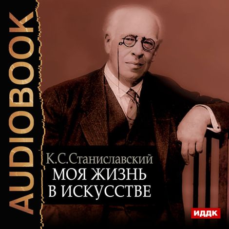 Аудиокнига «Моя жизнь в искусстве – Константин Станиславский»