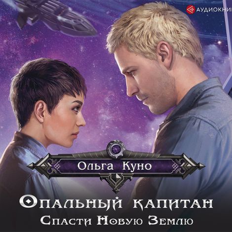 Аудиокнига «Опальный капитан. Спасти новую Землю – Ольга Куно»