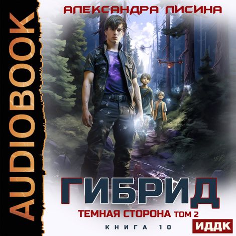 Аудиокнига «Гибрид. Книга 10. Темная сторона. Том 2 – Александра Лисина»