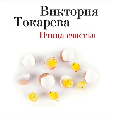 Аудиокнига «Птица счастья – Виктория Токарева»
