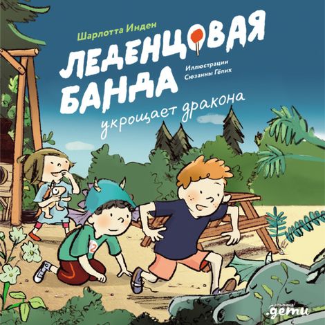 Аудиокнига «Леденцовая банда укрощает дракона – Шарлотта Инден»