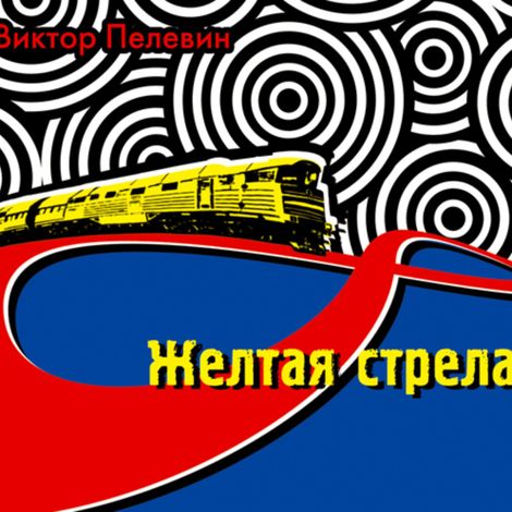 Аудиокнига «Желтая стрела (сборник) – Виктор Пелевин»