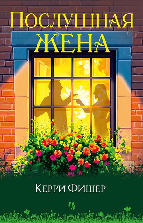 Книга «Послушная жена – Керри Фишер»