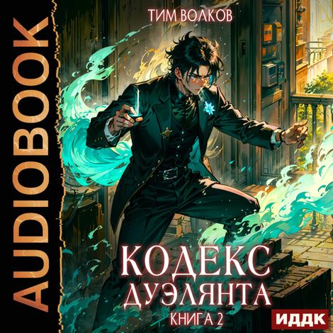 Аудиокнига «Кодекс дуэлянта. Книга 2 – Тим Волков»