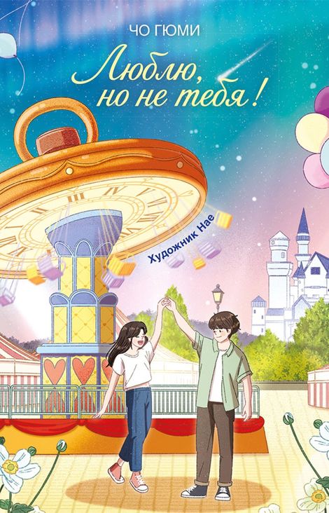Книга «Люблю, но не тебя! – Чо Гюми»