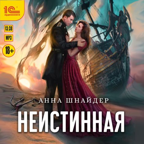 Аудиокнига «Неистинная – Анна Шнайдер»