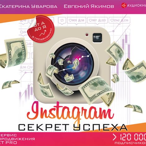 Аудиокнига «Instagram. Секрет успеха ZT PRO. От А до Я в продвижении – Евгений Якимов, Екатерина Уварова»