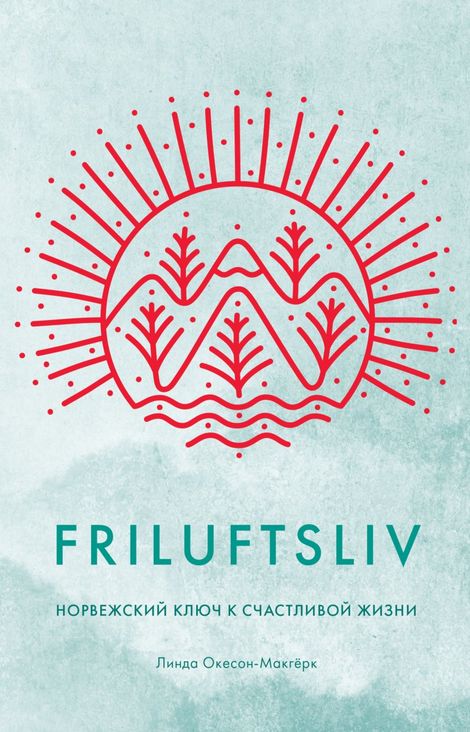 Книга «Friluftsliv. Норвежский ключ к счастливой жизни – Линда Окесон-Макгёрк»