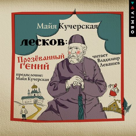 Аудиокнига «Лесков: Прозёванный гений – Майя Кучерская»