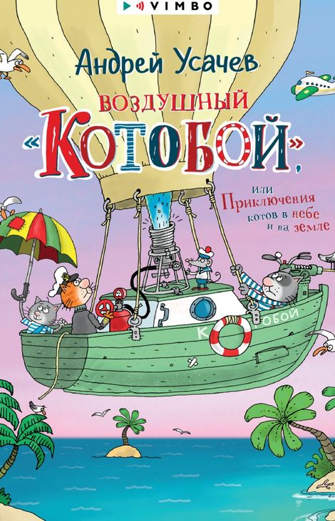 Книга «Воздушный «Котобой», или Приключения котов в небе и на земле – Андрей Усачев»