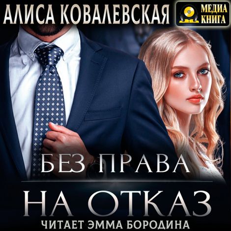 Аудиокнига «Без права на отказ – Алиса Ковалевская»