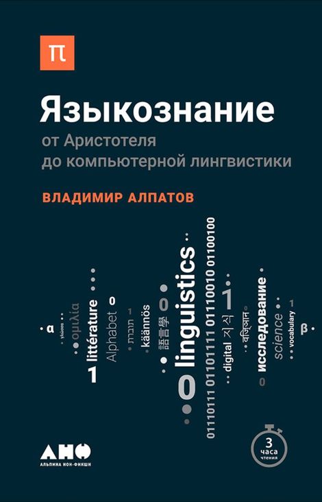 Книга «Языкознание. От Аристотеля до компьютерной лингвистики – Владимир Алпатов»