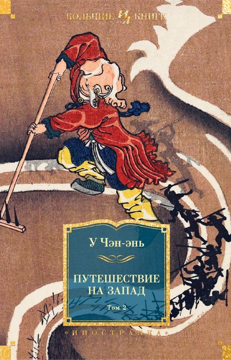 Книга «Путешествие на Запад. Том 2 – У Чэн-энь»
