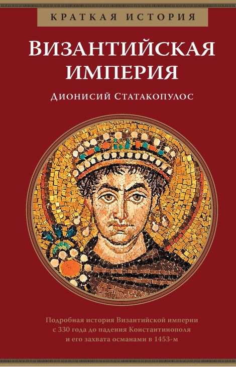 Книга «Краткая история. Византийская империя – Дионисий Статакопулос»